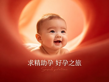 仪陇求精助孕科学助孕 开启专属好孕之旅